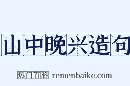 山中晚兴造句是什么意思的图片